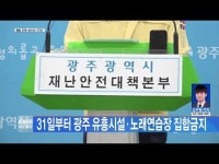 31일부터 광주 유흥시설·노래연습장 집합금지