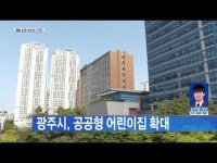광주시, 공공형 어린이집 확대