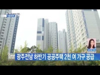 광주전남 하반기 공공주택 2천여 가구 공급