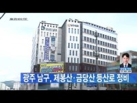 광주 남구, 제봉산·금당산 등산로 정비