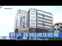 광주 남구, 공립 작은도서관 2곳 야간 개방
