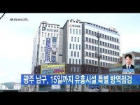 광주 남구 15일까지 유흥시설 특별 방역점검