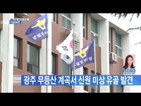 광주 무등산 계곡서 신원 미상 유골 발견