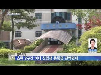 광주여대, 소득 8구간 이내 신입생 등록금 전액면제
