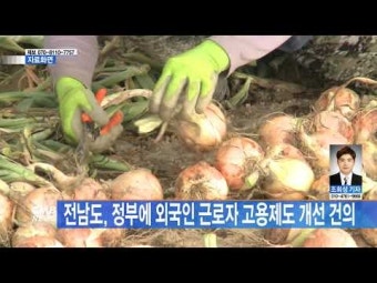 전남도, 정부에 외국인 근로자 고용제도 개선 건의