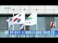 광주 광산구, 신·재생에너지 융복합 지원사업 선정