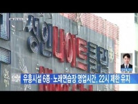 유흥시설 6종·노래연습장 영업시간, 22시 제한 유지