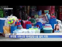 광주 서구, 화정동서부시장 화재알림시설 설치 지원
