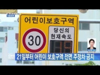 21일부터 어린이 보호구역 주정차 전면 금지