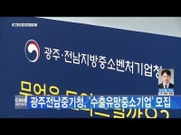 광주전남중기청, ´수출유망중소기업´ 모집