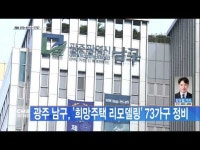 광주 남구, ´희망주택 리모델링´ 73가구 정비