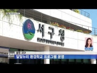 광주 서구, 달빛누리 환경학교 프로그램 운영