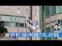 광주 동구, 코로나 백신접종 77.2%...조기 달성