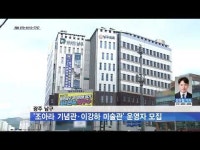 광주 남구, ´조아라 기념관·이강하 미술관´ 운영자 모집