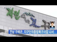 전남 구례군, 지구단위종합복구사업 나서