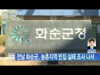 전남 화순군, 농촌지역 빈집 실태 조사 나서