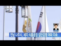 전남 나주시, 세지 식품공장 집단감염 여파 지속
