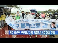 광주 광산구, 구민의날 기념 ´행복으로 걷기대회´ 진행