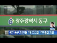 광주 동구 지산2동 주민자치회, 주민총회 개최