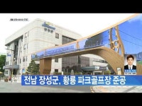 전남 장성군, 황룡 파크골프장 준공