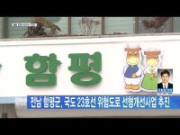 전남 함평군, 국도23호선 위험도로 선형개선사업 추진