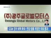 GGM 경차 혜택 확대·연장 법률 개정안 국회 통과
