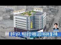 광주 남구, 백운광장 대형 LED 미디어 월 구축