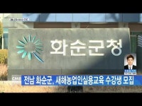 전남 화순군, 새해농업인실용교육 수강생 모집