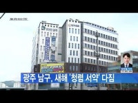 광주 남구, 새해 ´청렴 서약´ 다짐