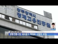 광주경제고용진흥원, 양동전통시장 테마음식 핵점포 사업자 모집