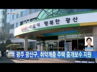 광주 광산구, 취약계층 주택 중개보수 지원