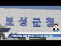 전남 보성군, 지역문화예술 발전 활성화 지원 사업 공모 진행