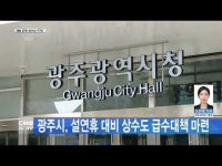 당동3리 간이급수 - 5492 | 광주시, 설연휴 대비 상수도 급수대책 마련