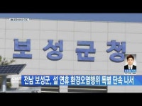 전남 보성군, 설 연휴 환경오염행위 특별 단속 나서