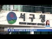 광주 서구, 설 명절 주민생활안정 종합대책 추진