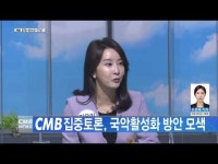 CMB집중토론, 국악활성화 방안 모색