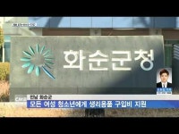전남 화순군, 모든 여성 청소년에게 생리용품 구입비 지원