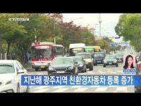 지난해 광주지역 친환경자동차 등록 증가