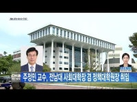 주정민 교수, 전남대 사회대학장 겸 정책대학원장 취임