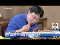 김성한의 맛집홈런, 최용선 전 청와대 선임행정관 출연