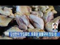 김성한의 맛집홈런, 토종닭 숯불구이 맛집 편