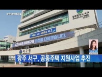 광주 서구, 공동주택 지원사업 추진