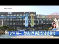 광주 북구, 청년정책 통합상담실 운영