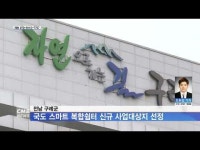 전남 구례군, 국도 스마트 복합쉼터 신규 사업대상지 선정