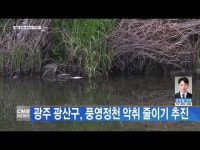 광주 광산구, 풍영정천 악취 줄이기 추진