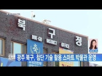 광주 북구, 첨단 기술 활용 스마트 박물관 운영