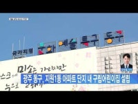 광주 동구 지원1동 아파트 단지 내 구립어린이집 설립