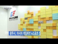 광주시, 아시아 게임허브 e스포츠 산업지원센터 운영