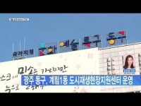 광주 동구, 계림1동 도시재생현장지원센터 운영