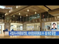 국립아시아문화전당, 라이브러리파크 수·토 야간 운영